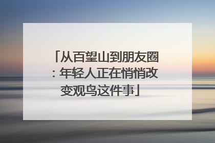 从百望山到朋友圈：年轻人正在悄悄改变观鸟这件事