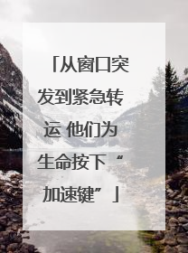 从窗口突发到紧急转运 他们为生命按下“加速键”