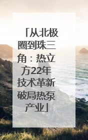 从北极圈到珠三角：热立方22年技术革新破局热泵产业