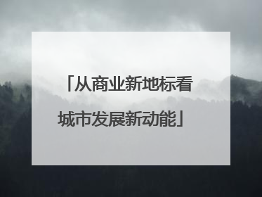 从商业新地标看城市发展新动能