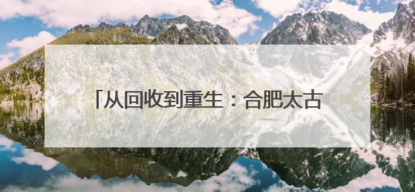 从回收到重生：合肥太古可口可乐“瓶启新纪元”艺术展激活城市环保基因