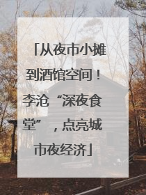 从夜市小摊到酒馆空间！李沧“深夜食堂”，点亮城市夜经济