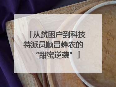从贫困户到科技特派员顺昌蜂农的“甜蜜逆袭”
