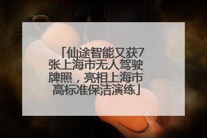 仙途智能又获7张上海市无人驾驶牌照，亮相上海市高标准保洁演练