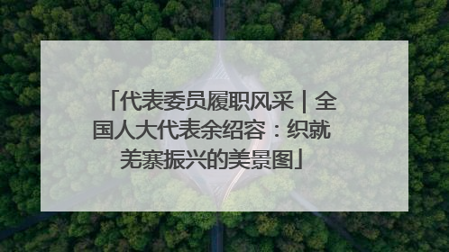 代表委员履职风采｜全国人大代表余绍容：织就羌寨振兴的美景图