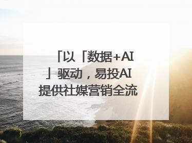 以「数据+AI」驱动，易投AI提供社媒营销全流程提效解决方案｜微播易