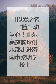 以爱之名，“篮”动童心！山东高速篮球俱乐部走进济南市黎明学校