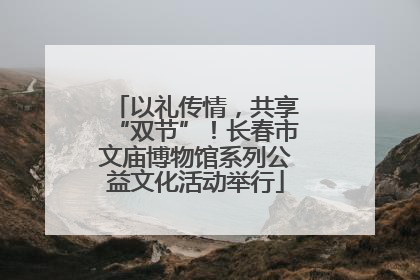 以礼传情，共享“双节”！长春市文庙博物馆系列公益文化活动举行