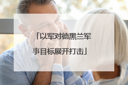 以军对德黑兰军事目标展开打击