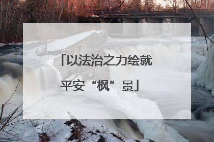 以法治之力绘就平安“枫”景
