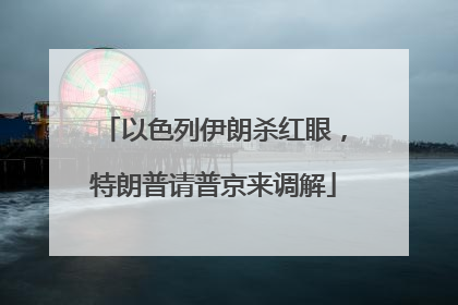 以色列伊朗杀红眼，特朗普请普京来调解
