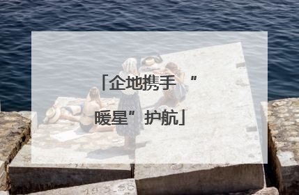企地携手 “暖星”护航