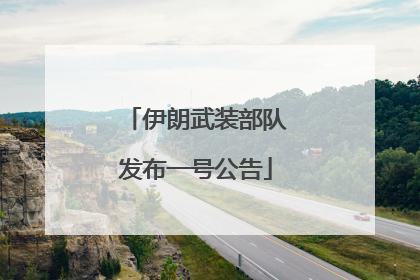 伊朗武装部队发布一号公告