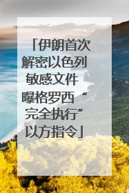 伊朗首次解密以色列敏感文件 曝格罗西“完全执行”以方指令