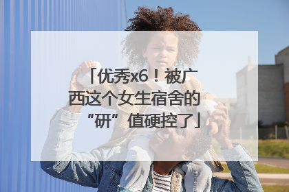 优秀x6！被广西这个女生宿舍的“研”值硬控了