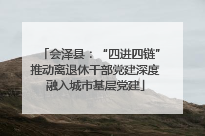 会泽县：“四进四链”推动离退休干部党建深度融入城市基层党建