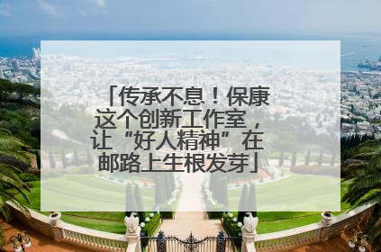 传承不息！保康这个创新工作室，让“好人精神”在邮路上生根发芽
