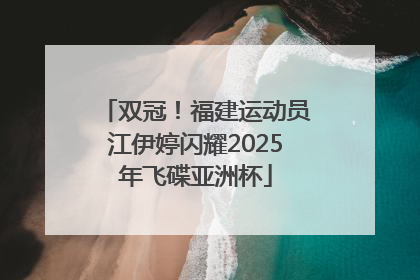双冠！福建运动员江伊婷闪耀2025年飞碟亚洲杯