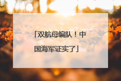 双航母编队！中国海军证实了