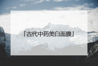 古代中药美白面膜