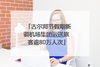 古尔邦节假期新疆机场集团运送旅客逾80万人次