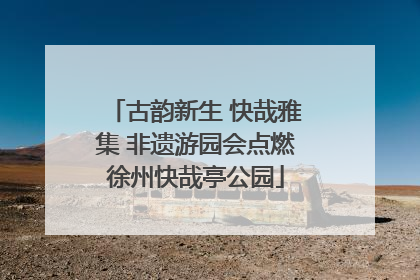 古韵新生 快哉雅集 非遗游园会点燃徐州快哉亭公园