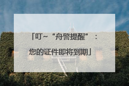 叮~“舟警提醒”：您的证件即将到期