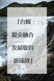 台媒：厦金融合发展取得新成效