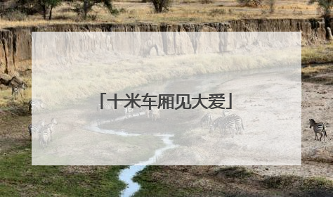 十米车厢见大爱