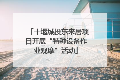 十堰城投东来居项目开展“特种设备作业观摩”活动