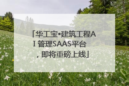 华工宝•建筑工程AI 管理SAAS平台，即将重磅上线