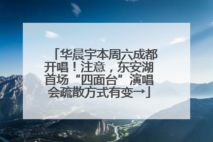 华晨宇本周六成都开唱！注意，东安湖首场“四面台”演唱会疏散方式有变→