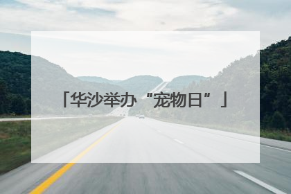 华沙举办“宠物日”