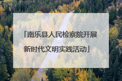 南乐县人民检察院开展新时代文明实践活动