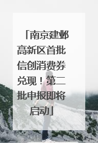 南京建邺高新区首批信创消费券兑现！第二批申报即将启动