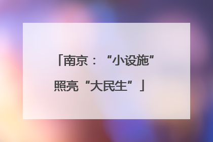 南京：“小设施”照亮“大民生”