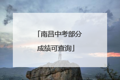 南昌中考部分成绩可查询