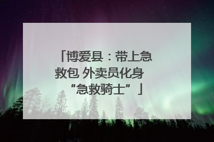 博爱县：带上急救包 外卖员化身“急救骑士”