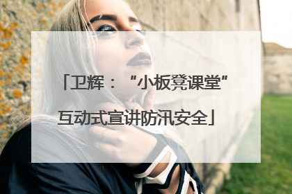 卫辉：“小板凳课堂”互动式宣讲防汛安全
