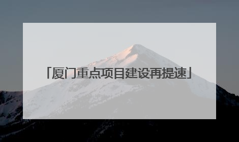 厦门重点项目建设再提速