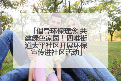 倡导环保理念 共建绿色家园！四唯街道太平社区开展环保宣传进社区活动