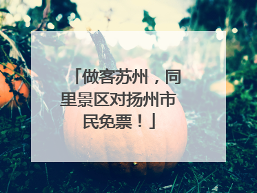 做客苏州，同里景区对扬州市民免票！