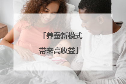养蚕新模式带来高收益