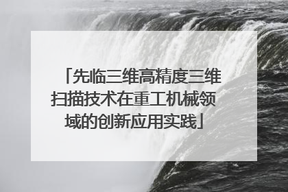 先临三维高精度三维扫描技术在重工机械领域的创新应用实践