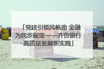 党建引领风帆劲 金融为民步履坚——齐鲁银行高质量发展新实践