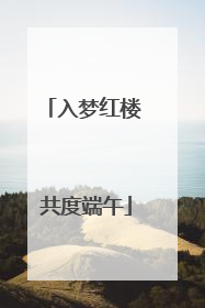 入梦红楼 共度端午