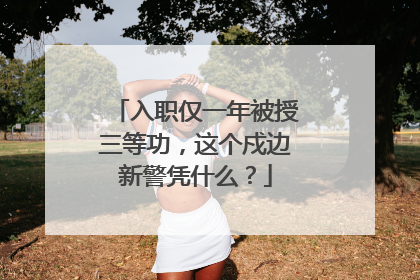 入职仅一年被授三等功，这个戍边新警凭什么？