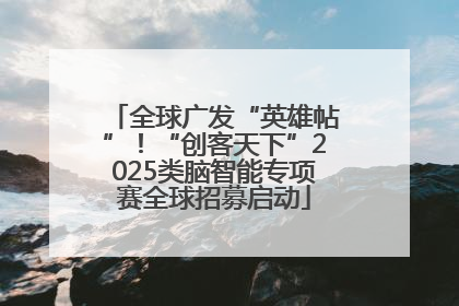 全球广发“英雄帖”！“创客天下”2025类脑智能专项赛全球招募启动