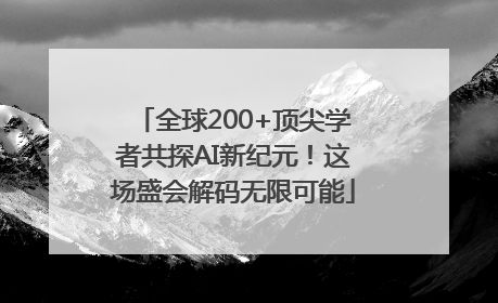 全球200+顶尖学者共探AI新纪元！这场盛会解码无限可能
