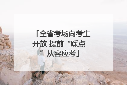 全省考场向考生开放 提前“踩点”从容应考